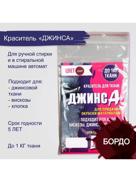 Краситель для ткани "джинса" бордо, 10 г