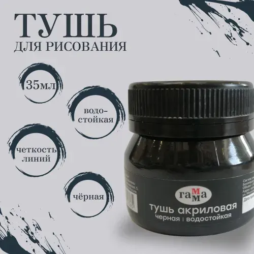 Тушь для рисования акриловая Гамма, черная, 35мл