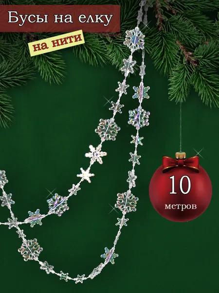 O & S Новогодние прозрачные бусы для елки "Снежинки", 10 метров