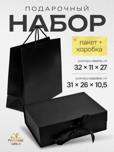 PACKME Подарочная коробка с магнитной крышкой и подарочный пакет
