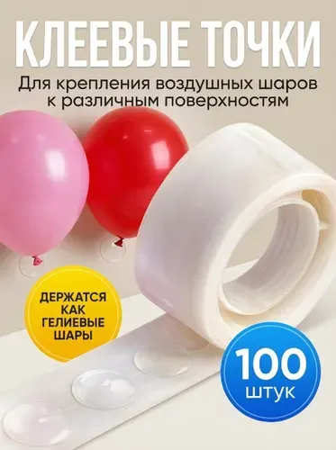 Клеевые точки для воздушных шаров, прозрачные, 10 мм(100 шт)
