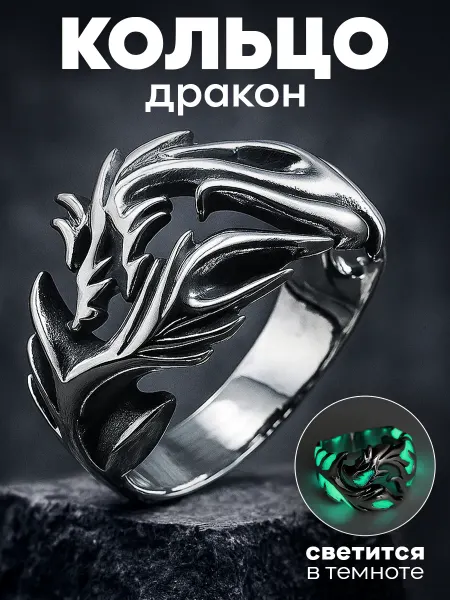 Polovinka Кольцо светящееся с драконом