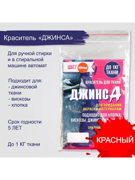 Лучшее для дома Краситель «ДЖИНСА» красный, 10 г