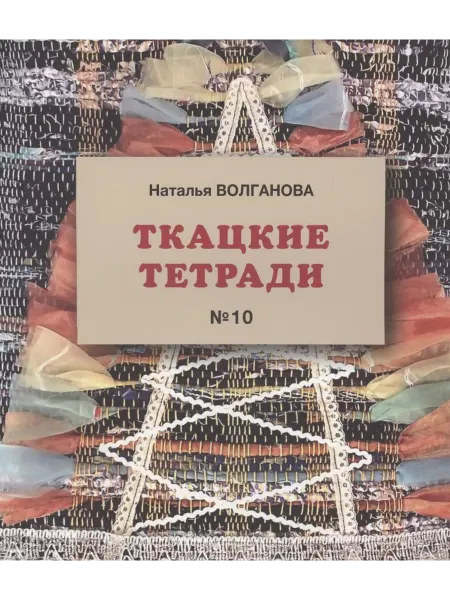 Книжный дом РФ Ткацкая тетрадь 10