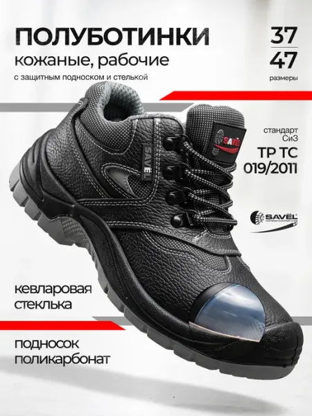 SAVEL Полуботинки рабочие "Protection" кожа, пкп, защ стелька