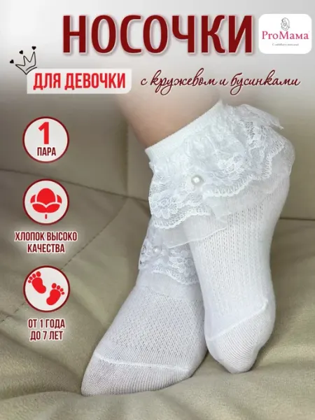 ProМама Носки белые нарядные с рюшами из кружева и бусинками