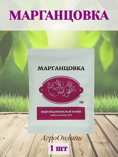Марганцовка, калий перманганат, 10 г, марганцовка для растений