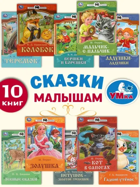 Умка Сказки малышам комплект 10 книг