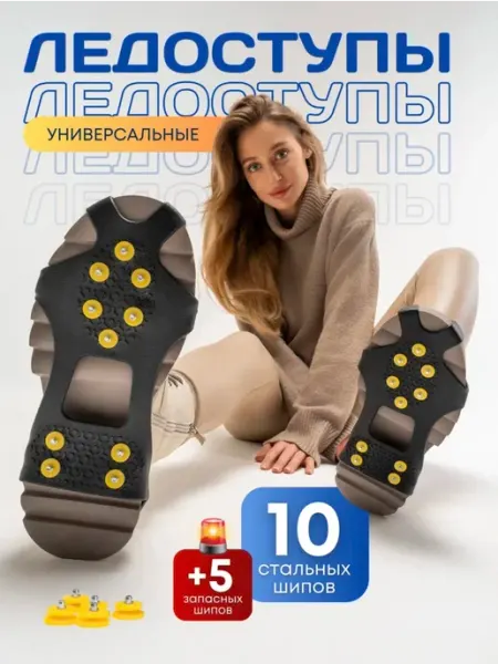 Ледоступы на обувь универсальные 10 шипов