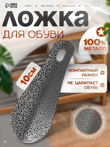 Ложка для обуви маленькая, металлическая, 10 см