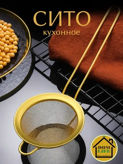 Ручное сито из нержавеющей стали, золотого цвета (10 см)