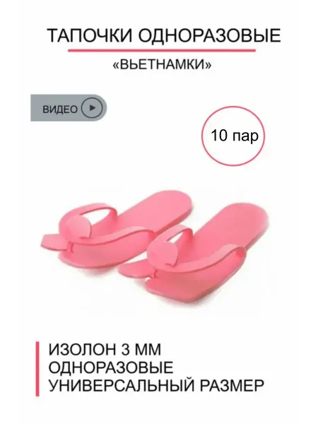 Тапочки одноразовые универсальные 10 пар
