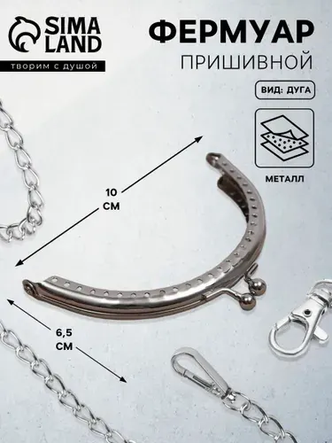 Фермуар для сумок пришивной Полукруг 10 см, цвет серебряный