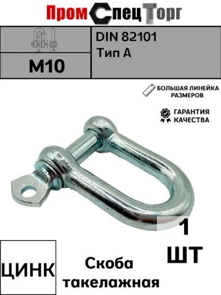 Промспецторг Скоба такелажная оцинкованная М10 1шт