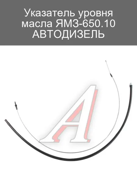 ЯМЗ Указатель уровня масла ЯМЗ-650.10 для автодизелей