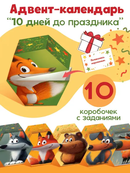 ТМ открытая планета Адвент календарь детский 10 дней до праздника с заданиями