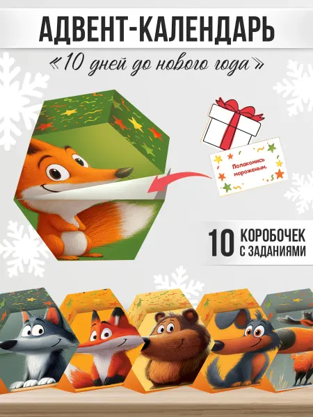ТМ открытая планета Адвент календарь новогодний детский на 10 дней