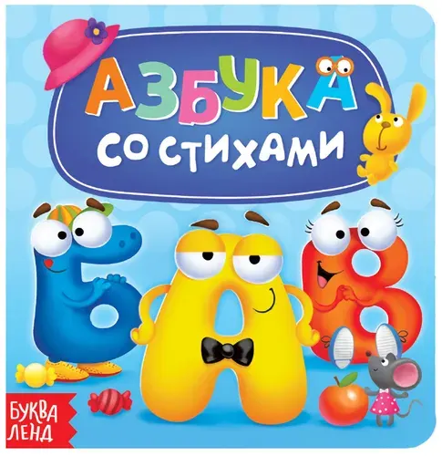 Картонная обучающая книга "Азбука со стихами", развивающая книжка для самых маленьких, учим буквы, алфавит для малышей, 10 стр.
