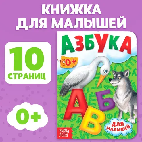 Картонная книга "Азбука со стихами", 10 страниц, для детей | Сачкова Евгения Камилевна