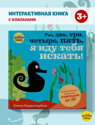 Книга для детей с окошками. Морские обитатели. Считаем до 10 | Биджстербош Анита