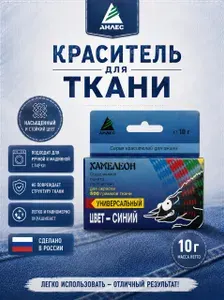 Краска для ткани и одежды синяя 10 г, Анлес. Краситель для джинсов, натуральных и синтетических тканей
