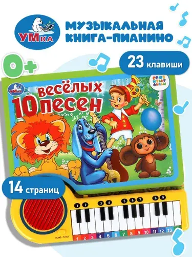 Музыкальная книжка игрушка для малышей Союзмультфильм. 10 весёлых песен Умка / детская звуковая развивающая книга игрушка | Козырь Анна