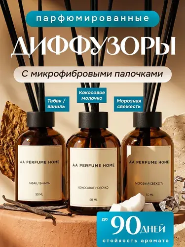 Диффузор для дома с палочками парфюмированный 3 шт по 50 мл