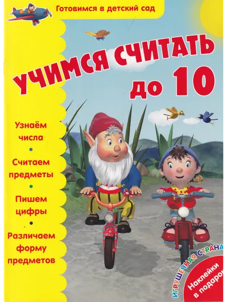 АСТ Готовимся в детский сад. Учимся считать до 10