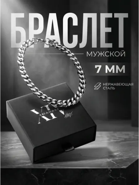 Людовиг XIV Браслет на руку цепочка