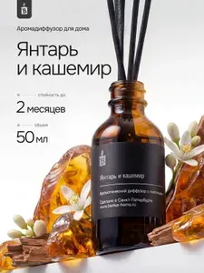 Диффузор для дома с палочками стойкий