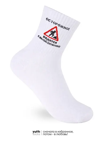 Yutti Носки Осторожно ведётся самокопание