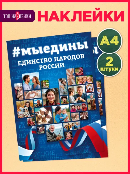 ТОП ФОТОФОН Наклейки интерьерные Единство народов России А4 2 штуки