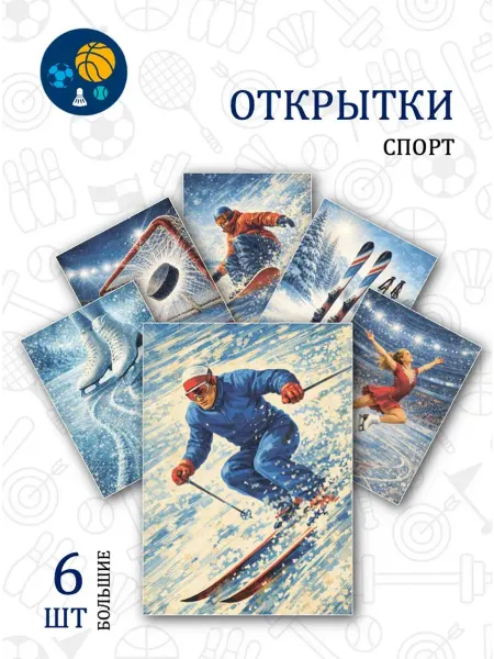 Обниму словами А6 Открытки виды спорта