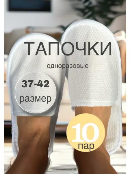 Без бренда Тапочки одноразовые для гостиниц 10 пар