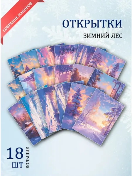 Обнимай словами А6 Открытки зима в лесу