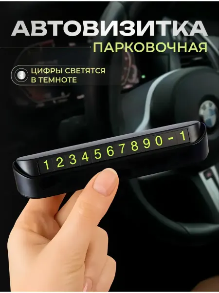 Автовизитка парковочная табличка номер телефона в машину