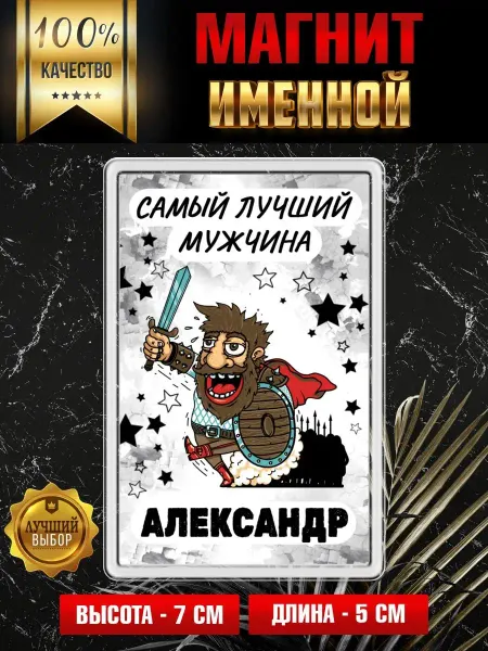 ФУЛПРИНТ Магнит на холодильник Самый лучший мужчина Александр