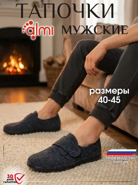 Алми Тапочки мужские войлочные туфли на подошве