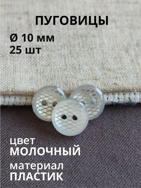 Пуговицабел Пуговицы молочные для блузки и рубашки 10 мм 25 штук
