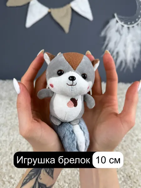 БНЛ Мягкая игрушка брелок Бурундук 10 см