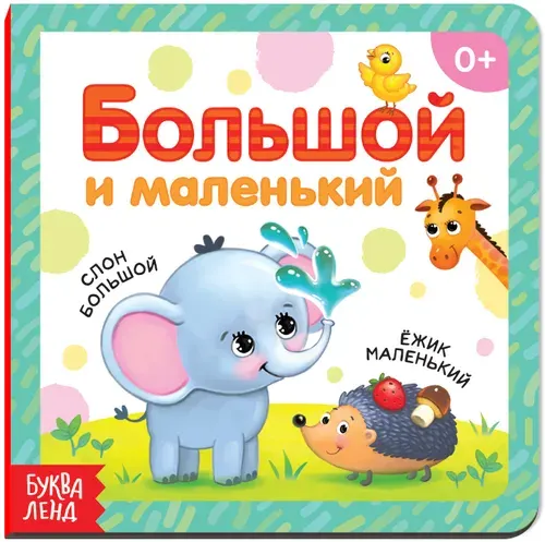Детская обучающая книга "Большой и маленький" с картонными страницами, учим сравнивать, 10 страниц