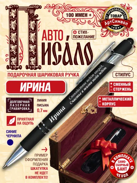 АртСимвол Именная ручка Ирина, подарочная, с гравировкой