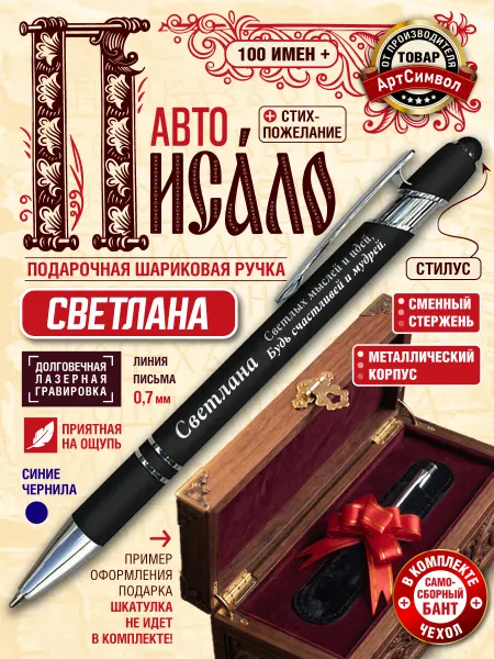 АртСимвол Именная ручка Светлана, подарочная, с гравировкой