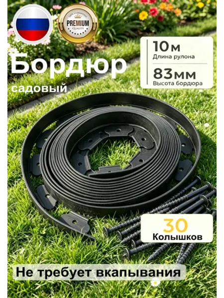 Бордюр садовый пластиковый для дачи,черный, длина 10 метров