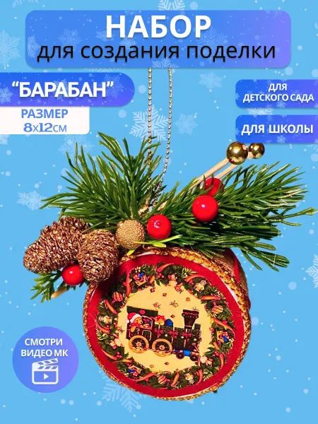 Творческая лавка Поделка новогодняя елочная игрушка "Барабан"