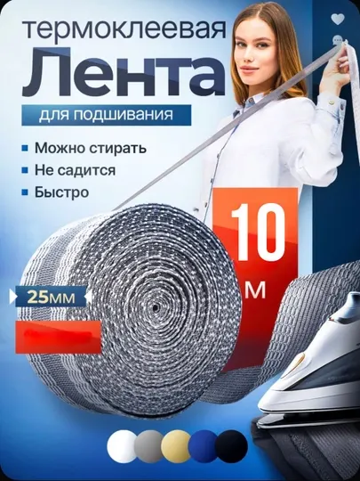Клеевая лента для шитья, паутина, лента для подшивки брюк, тесьма для проклейки швов 10 м