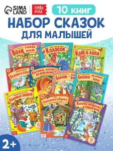 Русские народные сказки сборник, Буква Ленд, сказки для малышей, набор 10 детских книг, сказки на ночь | Мамин-Сибиряк Дмитрий Наркисович