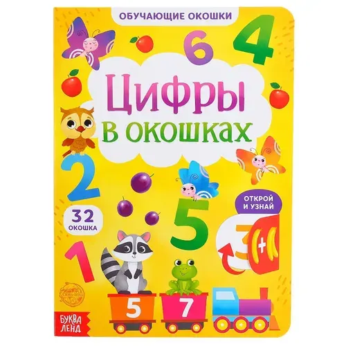 Картонные книги для малышей, Буква Ленд, "Цифры в окошках", книжка с окошками для малышей, 10 стр.