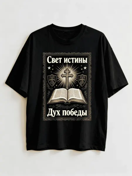 Футболка в религиозном стиле! С изображением Библии и правос