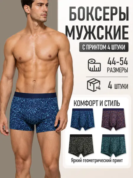 Трусы боксеры набор 4 шт с рисунком, хлопок